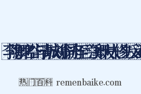 李隐卿名谷与青城刘翁同舟至兰溪卿大夫修生反义词是什么意思的图片